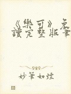 《乐可》免费阅读完整版笔趣