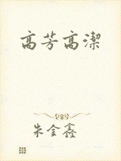 高芳高洁