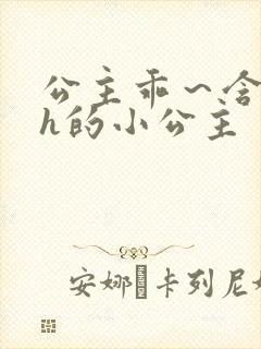 公主乖～含着朕h的小公主