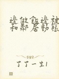 边做饭边被躁我和邻居动态图