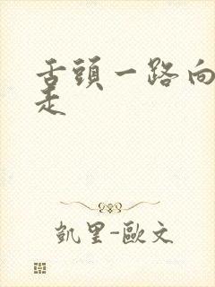 舌头一路向下游走