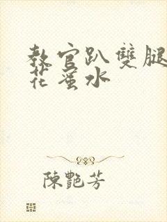 教官趴双腿吸核花蜜水