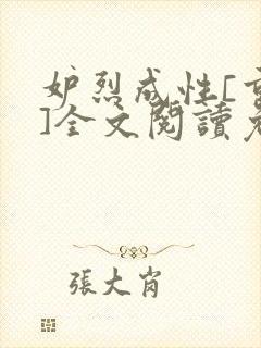 妒烈成性[重生]全文阅读免费笔趣