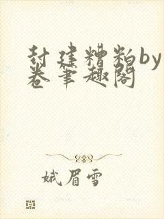 封建糟粕by花卷笔趣阁