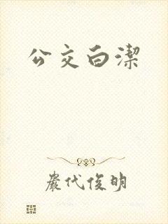 公交白洁