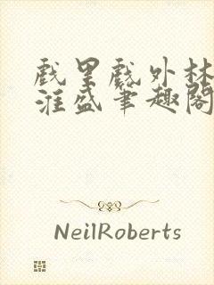 戏里戏外林栀季淮盛笔趣阁