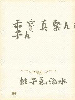 乖宝真紧h爽老子h