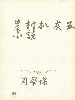 农村扒灰五十篇小说