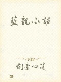 蓝龙小说