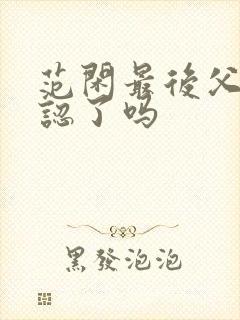 范闲最后父子相认了吗