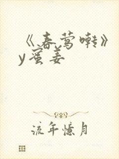 《春莺啭》 by蜜姜