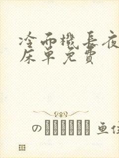 冷面机长夜夜洗床单免费