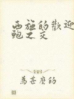 西施的欢迎会管鲍之交