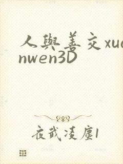 人与善交xuanwen3D