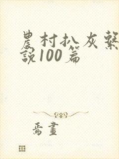 农村扒灰系列小说100篇