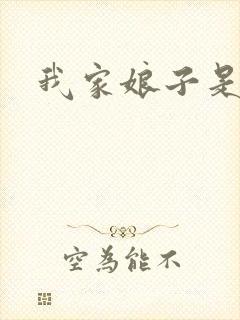 我家娘子是剑神