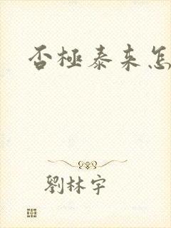 否极泰来怎么读