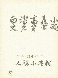 白洁高义小说全文免费笔趣阁阅读高