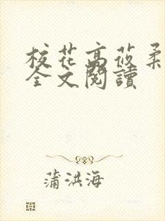 校花高莜柔小说全文阅读