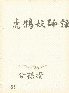 虎鹤妖师录小说