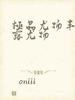 极品尤物丰满暴露尤物