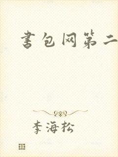 书包网第二