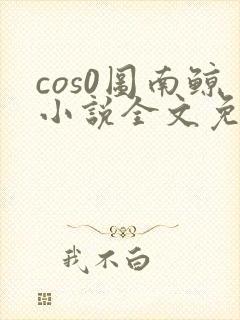 cos0图南鲸小说全文免费阅读笔趣阁