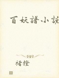 百妖谱小说