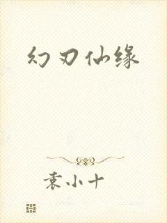 幻刃仙缘
