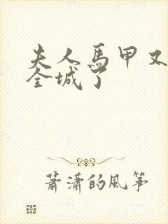 夫人马甲又轰动全城了