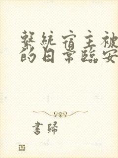 系统宿主被浇灌的日常临安免费