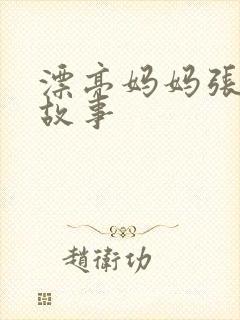 漂亮妈妈张琳的故事