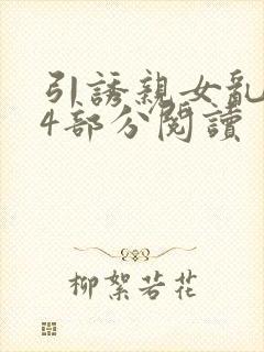 引诱亲女乱第24部分阅读