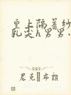 皇上隔着纱衣含乳尖h男男小说