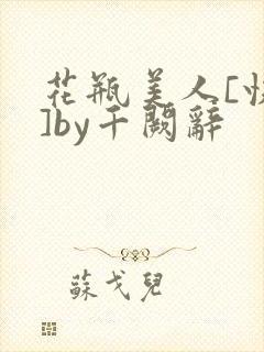 花瓶美人[快穿]by千阙辞