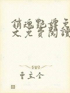 销魂艳婢免费全文免费阅读