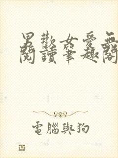 男欢女爱无弹窗阅读笔趣阁