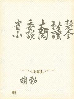 省委大秘楚东恒小说阅读全文