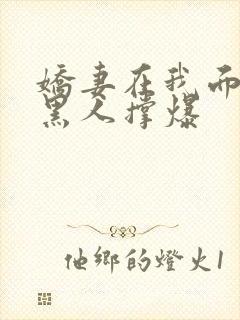 娇妻在我面前被黑人撑爆