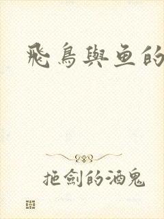 飞鸟与鱼的故事