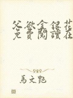 父欲金银花全文免费阅读在线