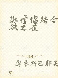 与僧侣结合的色欲之夜