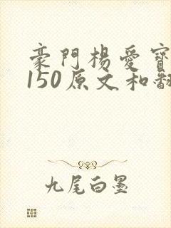 豪门杨爱宝1-150原文和翻译