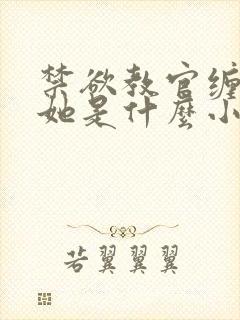 禁欲教官缠她哄她是什么小说