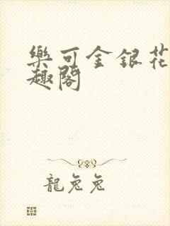 乐可金银花露笔趣阁