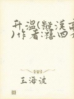 升温(糙汉高干)作者:禧四爷