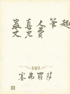 蛊真人笔趣阁全文免费