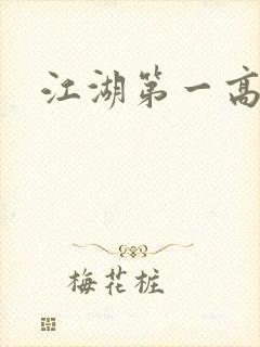 江湖第一高手