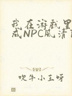 我在游戏里被当成NPC风清陨