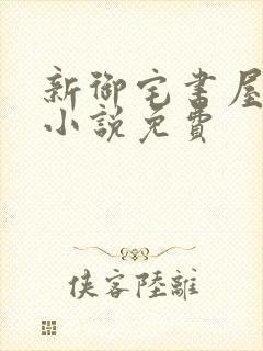 新御宅书屋自由小说免费